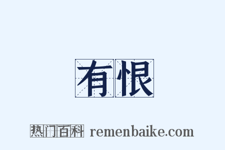 有恨是什么意思的图片